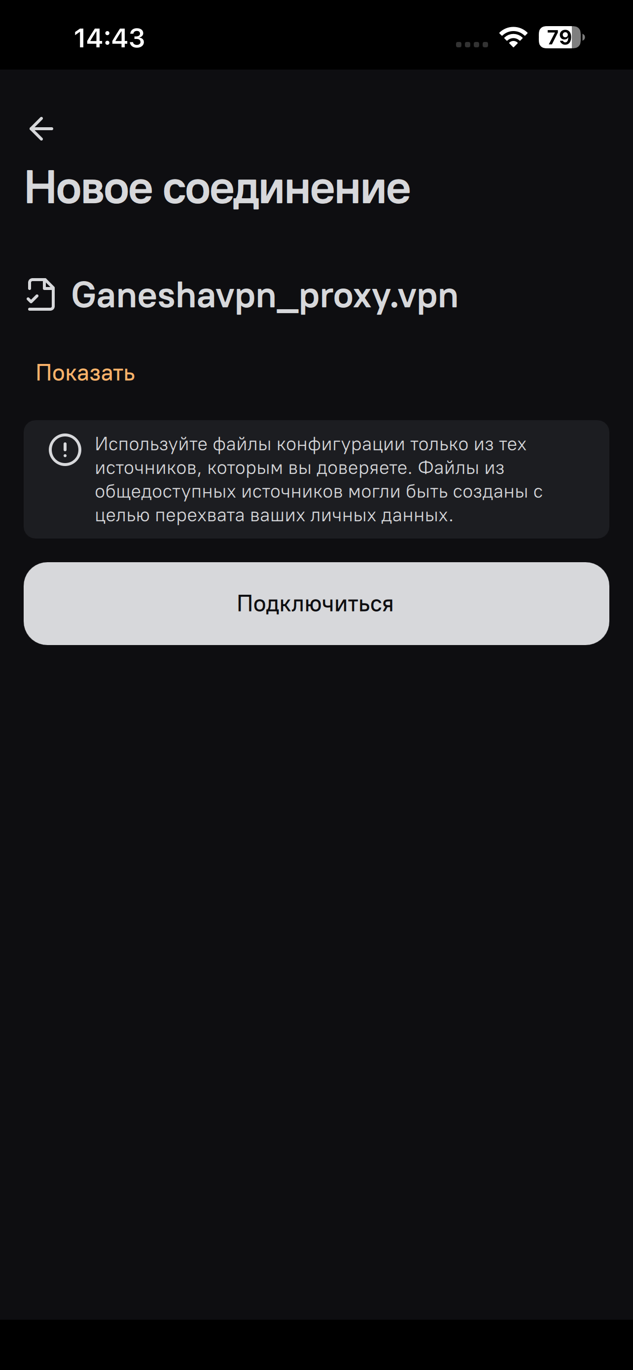 Шаг 9: выбор файла конфигурации и кнопка Подключиться