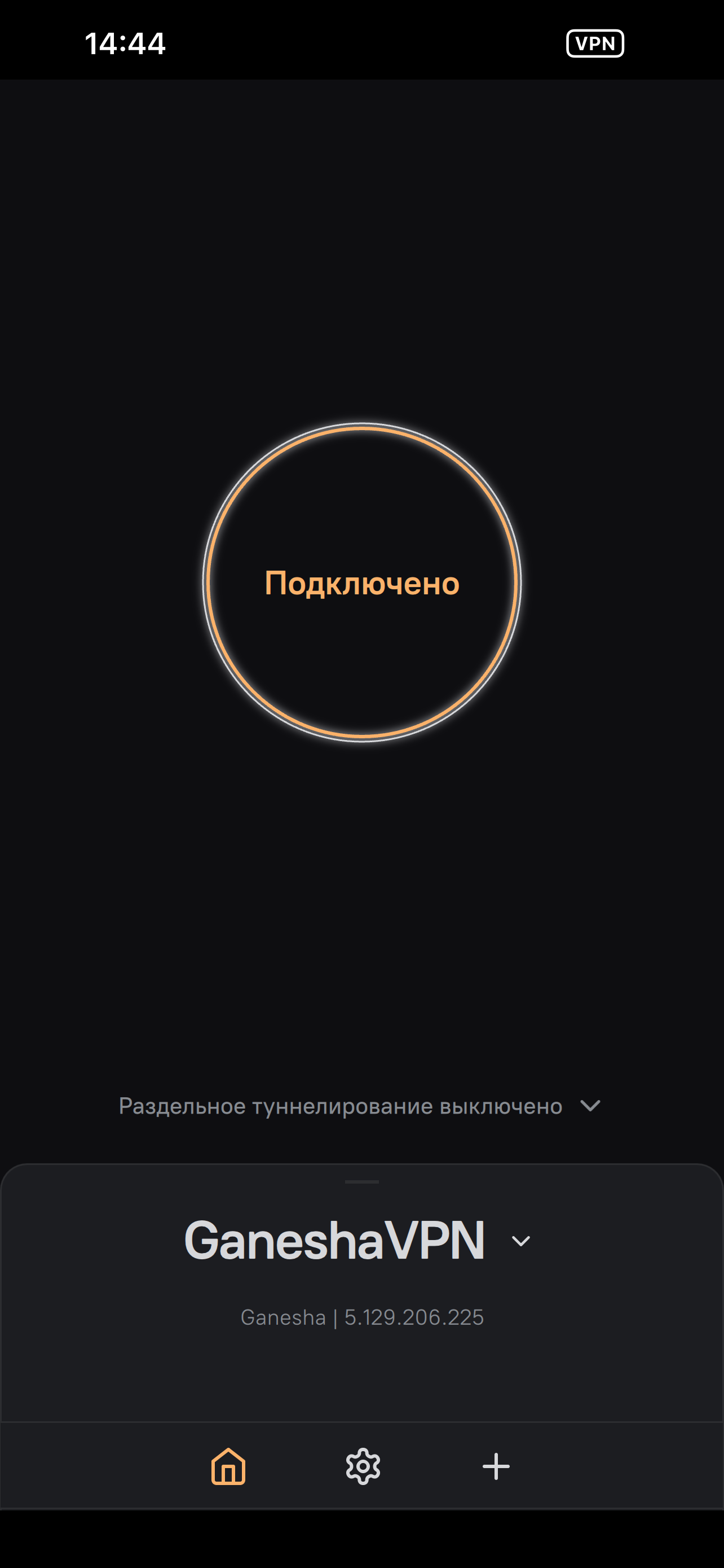 Шаг 12: статус Подключено и раздельное туннелирование